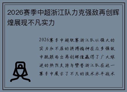 2026赛季中超浙江队力克强敌再创辉煌展现不凡实力
