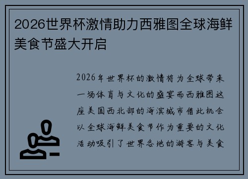 2026世界杯激情助力西雅图全球海鲜美食节盛大开启