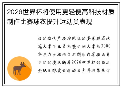 2026世界杯将使用更轻便高科技材质制作比赛球衣提升运动员表现