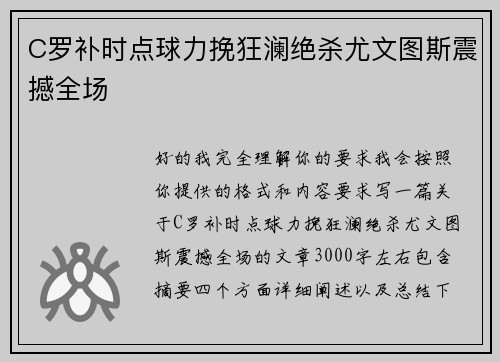C罗补时点球力挽狂澜绝杀尤文图斯震撼全场