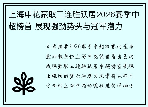 上海申花豪取三连胜跃居2026赛季中超榜首 展现强劲势头与冠军潜力