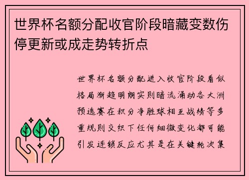 世界杯名额分配收官阶段暗藏变数伤停更新或成走势转折点