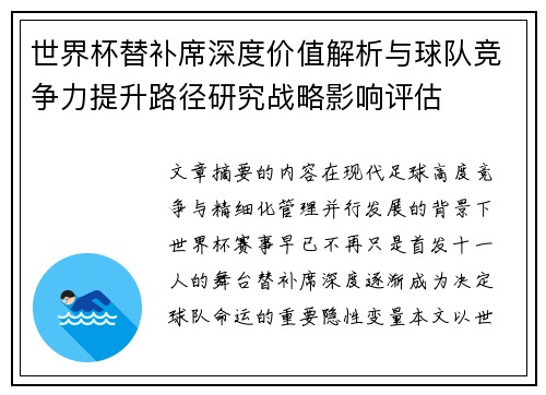 世界杯替补席深度价值解析与球队竞争力提升路径研究战略影响评估