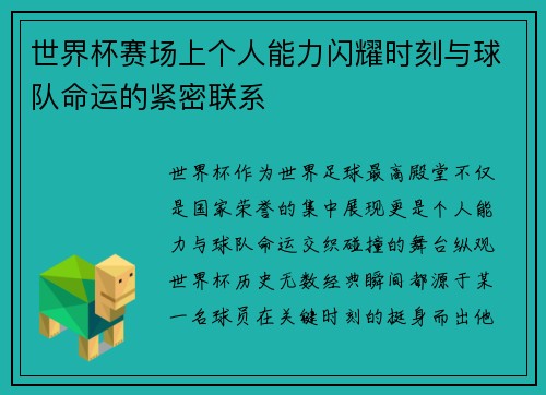 世界杯赛场上个人能力闪耀时刻与球队命运的紧密联系 世界杯赛场上个人能力闪耀时刻与球队命运的紧密联系