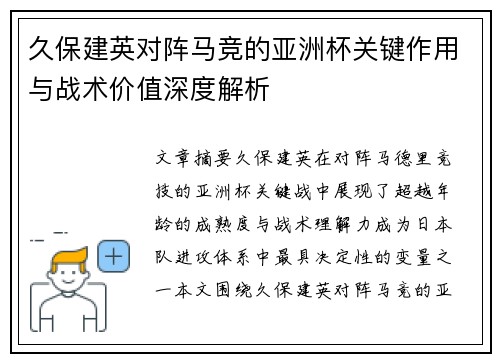 久保建英对阵马竞的亚洲杯关键作用与战术价值深度解析 久保建英对阵马竞的亚洲杯关键作用与战术价值深度解析