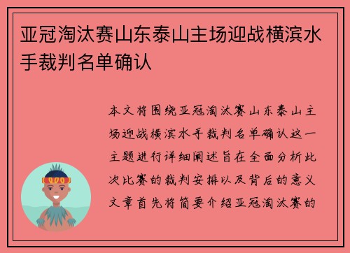 亚冠淘汰赛山东泰山主场迎战横滨水手裁判名单确认