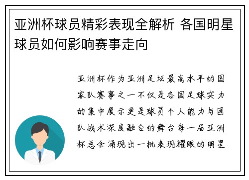 亚洲杯球员精彩表现全解析 各国明星球员如何影响赛事走向
