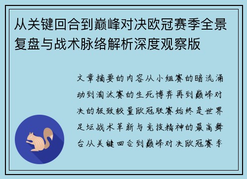 从关键回合到巅峰对决欧冠赛季全景复盘与战术脉络解析深度观察版
