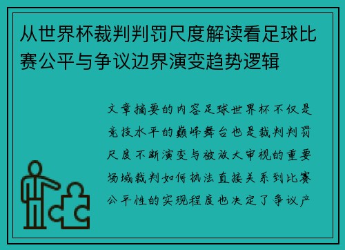 从世界杯裁判判罚尺度解读看足球比赛公平与争议边界演变趋势逻辑