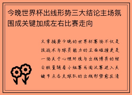 今晚世界杯出线形势三大结论主场氛围成关键加成左右比赛走向
