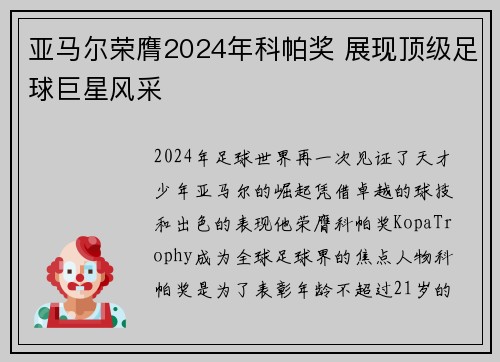 亚马尔荣膺2024年科帕奖 展现顶级足球巨星风采 亚马尔荣膺2024年科帕奖 展现顶级足球巨星风采