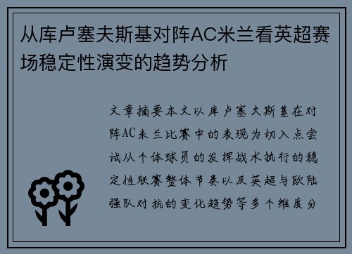 从库卢塞夫斯基对阵AC米兰看英超赛场稳定性演变的趋势分析