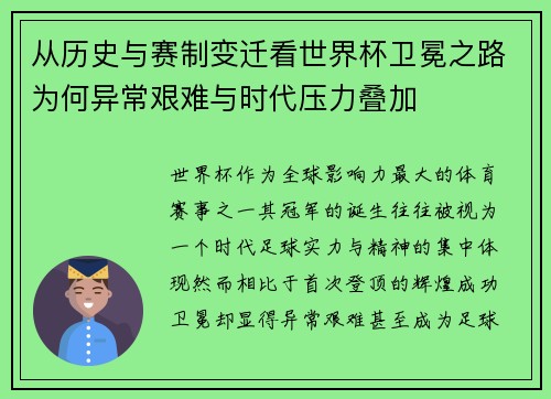 从历史与赛制变迁看世界杯卫冕之路为何异常艰难与时代压力叠加 从历史与赛制变迁看世界杯卫冕之路为何异常艰难与时代压力叠加