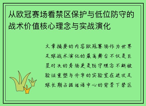 从欧冠赛场看禁区保护与低位防守的战术价值核心理念与实战演化