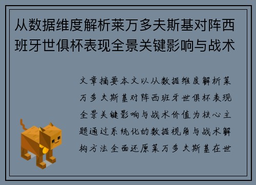 从数据维度解析莱万多夫斯基对阵西班牙世俱杯表现全景关键影响与战术价值