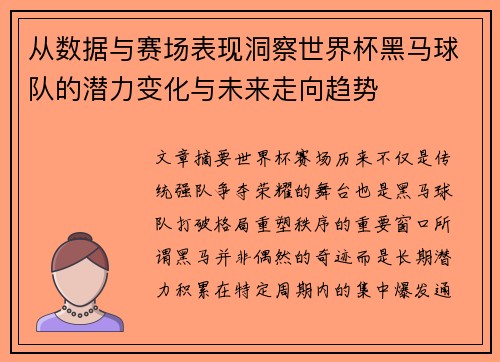 从数据与赛场表现洞察世界杯黑马球队的潜力变化与未来走向趋势