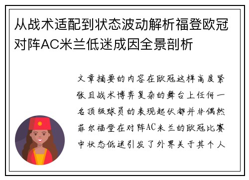 从战术适配到状态波动解析福登欧冠对阵AC米兰低迷成因全景剖析