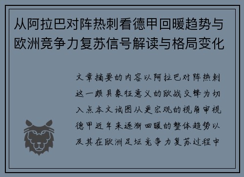 从阿拉巴对阵热刺看德甲回暖趋势与欧洲竞争力复苏信号解读与格局变化