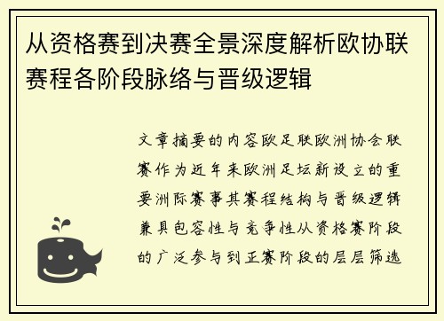 从资格赛到决赛全景深度解析欧协联赛程各阶段脉络与晋级逻辑