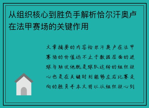 从组织核心到胜负手解析恰尔汗奥卢在法甲赛场的关键作用 从组织核心到胜负手解析恰尔汗奥卢在法甲赛场的关键作用