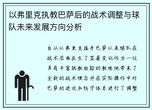 以弗里克执教巴萨后的战术调整与球队未来发展方向分析