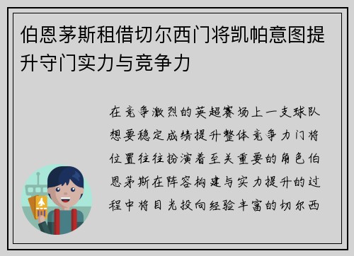伯恩茅斯租借切尔西门将凯帕意图提升守门实力与竞争力