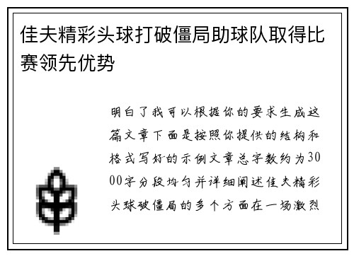 佳夫精彩头球打破僵局助球队取得比赛领先优势