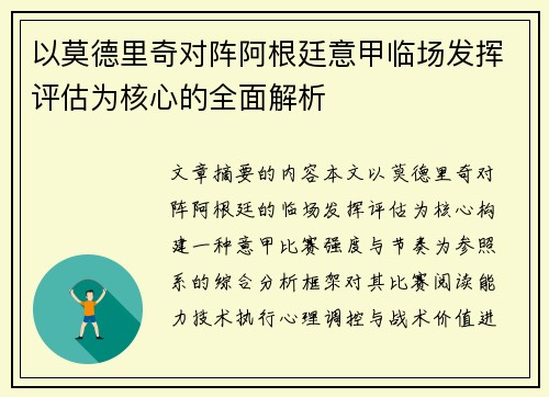 以莫德里奇对阵阿根廷意甲临场发挥评估为核心的全面解析 以莫德里奇对阵阿根廷意甲临场发挥评估为核心的全面解析