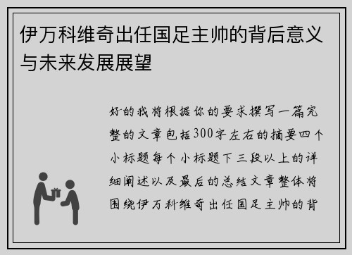 伊万科维奇出任国足主帅的背后意义与未来发展展望