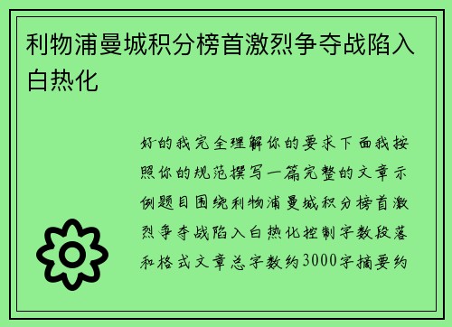 利物浦曼城积分榜首激烈争夺战陷入白热化