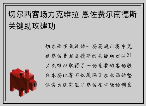 切尔西客场力克维拉 恩佐费尔南德斯关键助攻建功