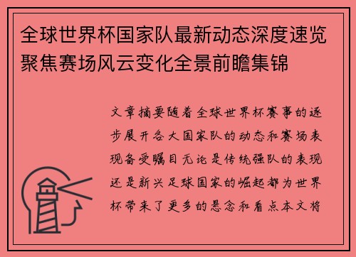 全球世界杯国家队最新动态深度速览聚焦赛场风云变化全景前瞻集锦