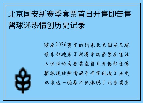 北京国安新赛季套票首日开售即告售罄球迷热情创历史记录