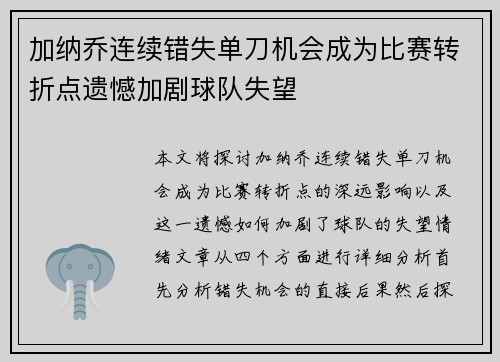 加纳乔连续错失单刀机会成为比赛转折点遗憾加剧球队失望 加纳乔连续错失单刀机会成为比赛转折点遗憾加剧球队失望