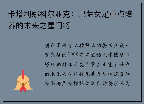 卡塔利娜科尔亚克：巴萨女足重点培养的未来之星门将