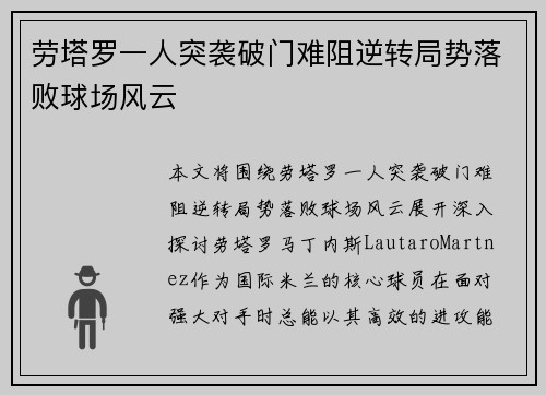 劳塔罗一人突袭破门难阻逆转局势落败球场风云