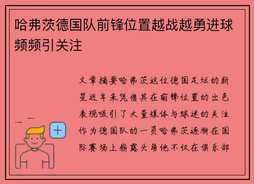哈弗茨德国队前锋位置越战越勇进球频频引关注