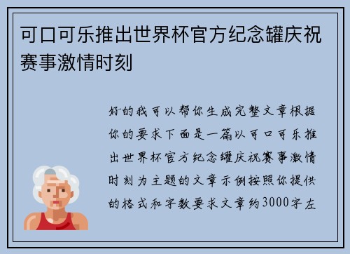 可口可乐推出世界杯官方纪念罐庆祝赛事激情时刻
