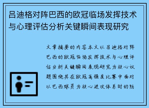 吕迪格对阵巴西的欧冠临场发挥技术与心理评估分析关键瞬间表现研究