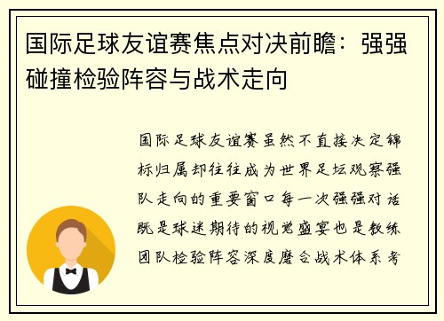 国际足球友谊赛焦点对决前瞻:强强碰撞检验阵容与战术走向 国际足球友谊赛焦点对决前瞻:强强碰撞检验阵容与战术走向