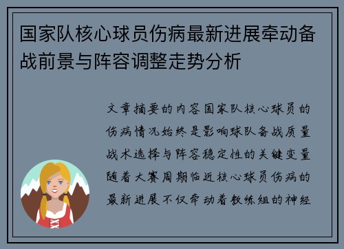 国家队核心球员伤病最新进展牵动备战前景与阵容调整走势分析