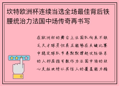 坎特欧洲杯连续当选全场最佳背后铁腰统治力法国中场传奇再书写