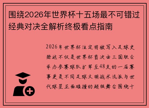 围绕2026年世界杯十五场最不可错过经典对决全解析终极看点指南