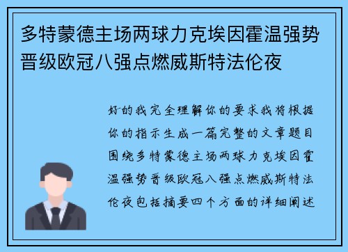 多特蒙德主场两球力克埃因霍温强势晋级欧冠八强点燃威斯特法伦夜