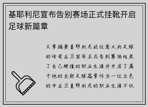 基耶利尼宣布告别赛场正式挂靴开启足球新篇章