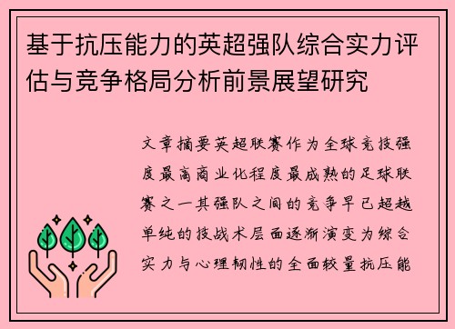 基于抗压能力的英超强队综合实力评估与竞争格局分析前景展望研究 基于抗压能力的英超强队综合实力评估与竞争格局分析前景展望研究