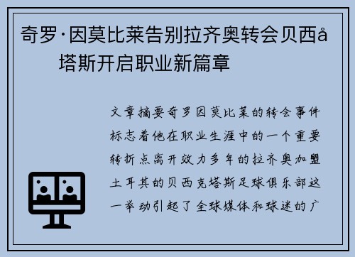 奇罗·因莫比莱告别拉齐奥转会贝西克塔斯开启职业新篇章