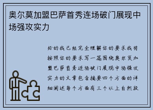 奥尔莫加盟巴萨首秀连场破门展现中场强攻实力 奥尔莫加盟巴萨首秀连场破门展现中场强攻实力
