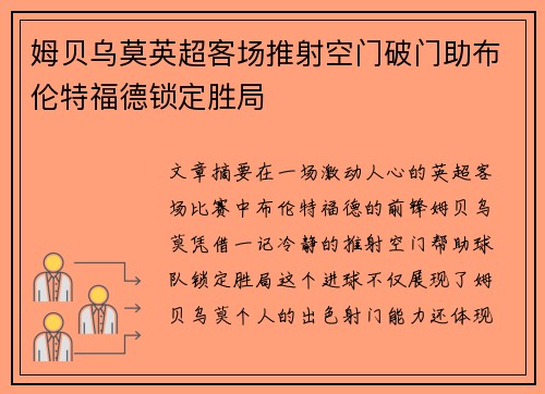 姆贝乌莫英超客场推射空门破门助布伦特福德锁定胜局
