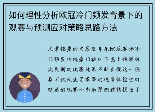 如何理性分析欧冠冷门频发背景下的观赛与预测应对策略思路方法